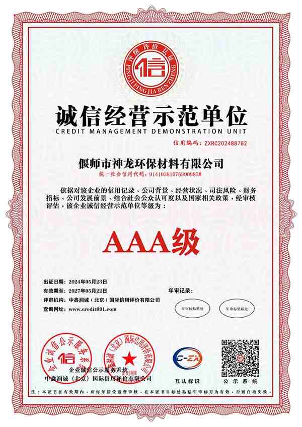 誠信經營示范單位